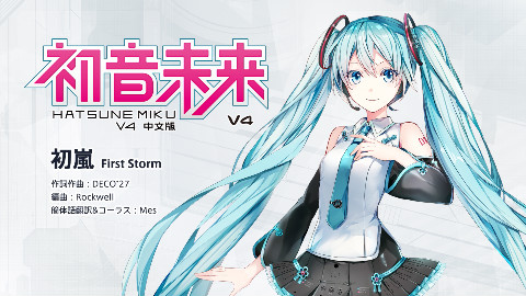 【初音未来】初嵐 First Storm【V4中文版】